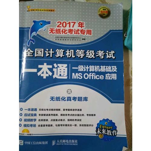 未來教育.全國計算機等級考試一本通