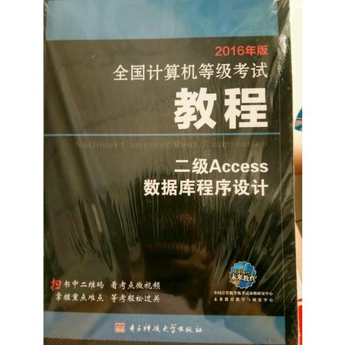 全國計算機等級考試教程二級Access數據庫程序設計