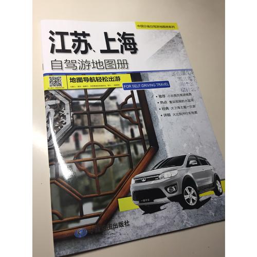 江蘇、上海自駕游地圖冊