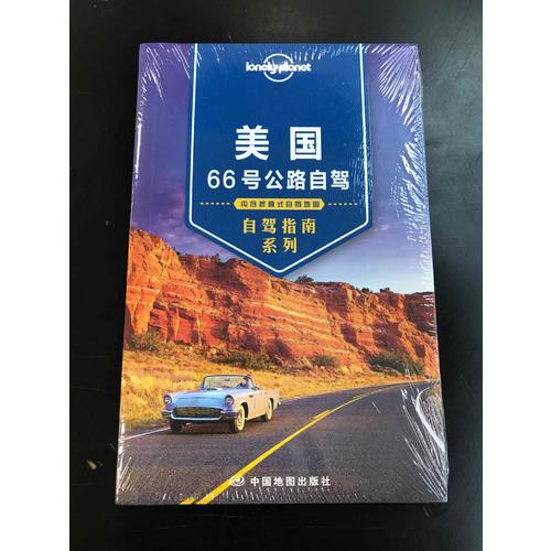 孤獨星球Lonely Planet自駕指南系列：美國66號公路自駕