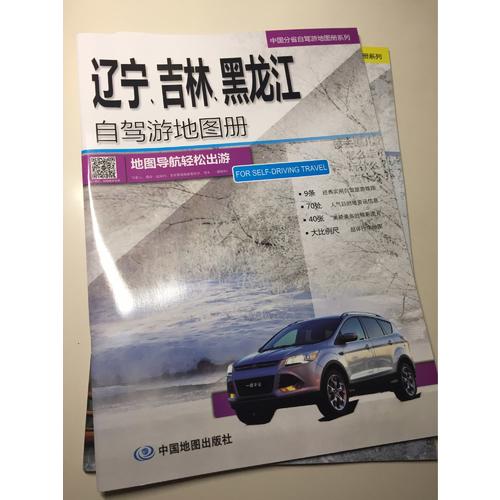 遼寧、吉林、黑龍江自駕游地圖冊