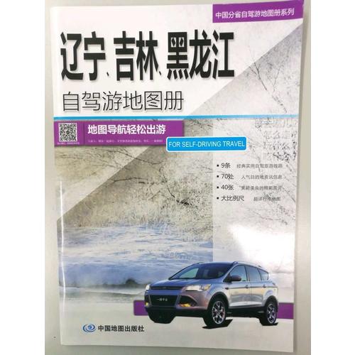 遼寧、吉林、黑龍江自駕游地圖冊