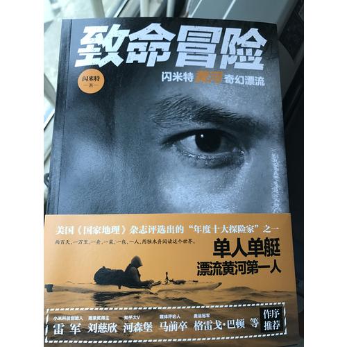 致命冒險：閃米特黃河奇幻漂流