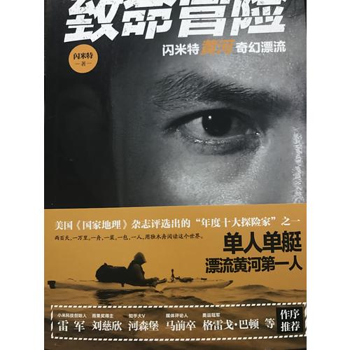 致命冒險：閃米特黃河奇幻漂流