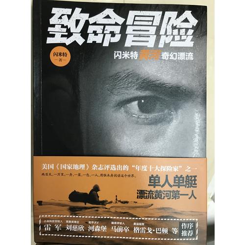 致命冒險：閃米特黃河奇幻漂流