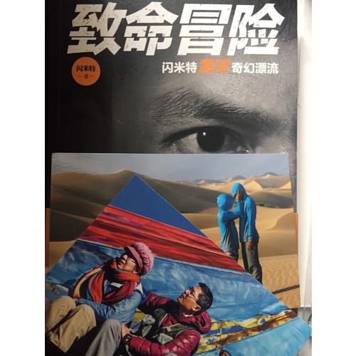 致命冒險：閃米特黃河奇幻漂流