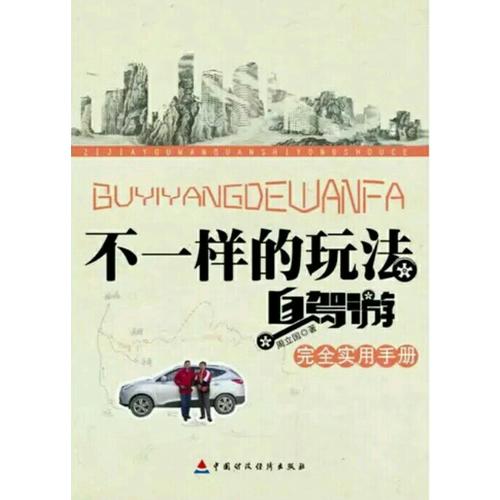 不一樣的玩法：自駕游實用手冊