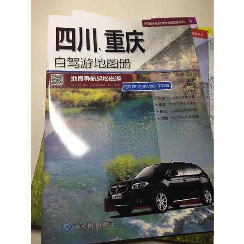 四川、重慶自駕游地圖冊