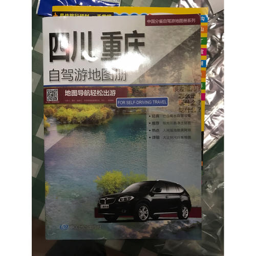 四川、重慶自駕游地圖冊