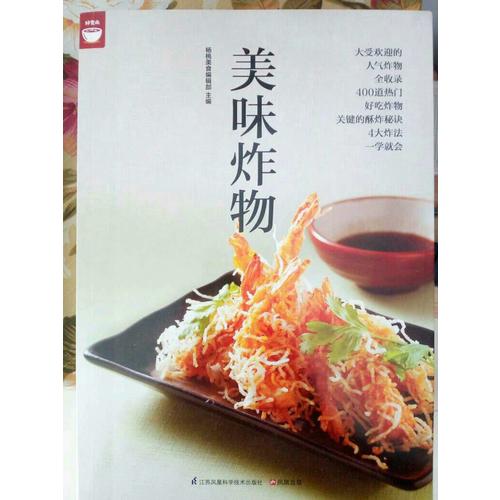 美味炸物(在家輕松做炸物）