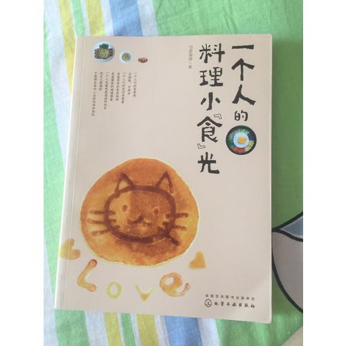 一個人的料理小食光