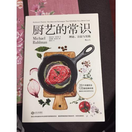 廚藝的常識(shí)：理論、方法與實(shí)踐