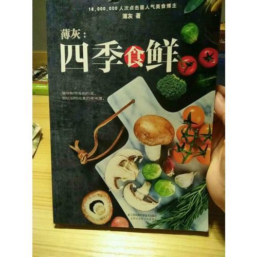 薄灰：四季食鮮（漢竹）