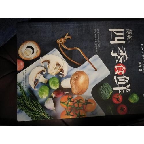 薄灰：四季食鮮（漢竹）