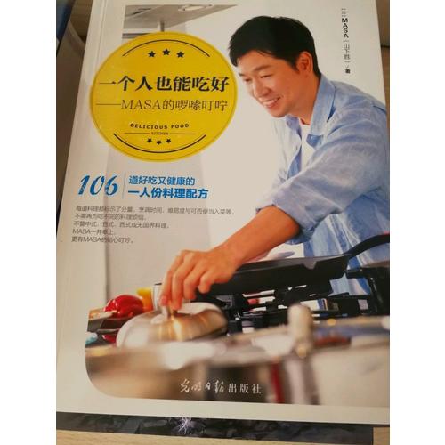 一個人也能吃好——MASA的啰嗦叮嚀