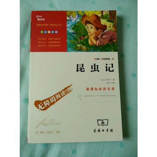 昆蟲記 人教統編教材八年級上推薦必讀