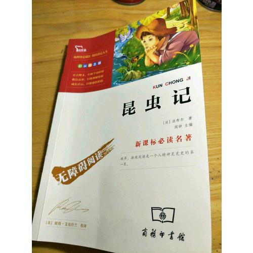 昆蟲記 人教統編教材八年級上推薦必讀