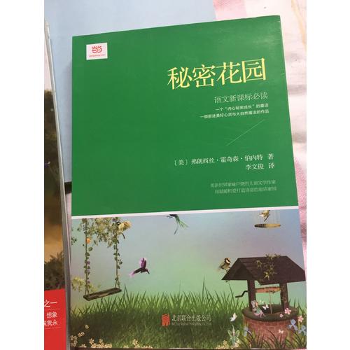 秘密花園(新課標(biāo)，翻譯文化終身成就獎獲得者李文俊傾情翻譯)