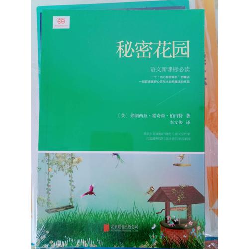 秘密花園(新課標(biāo)，翻譯文化終身成就獎獲得者李文俊傾情翻譯)