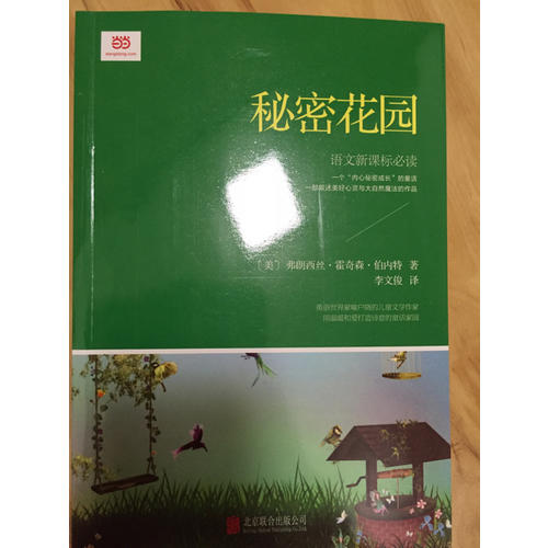 秘密花園(新課標(biāo)，翻譯文化終身成就獎獲得者李文俊傾情翻譯)