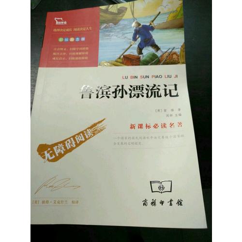 魯濱孫漂流記（中小學新課標必讀名著）