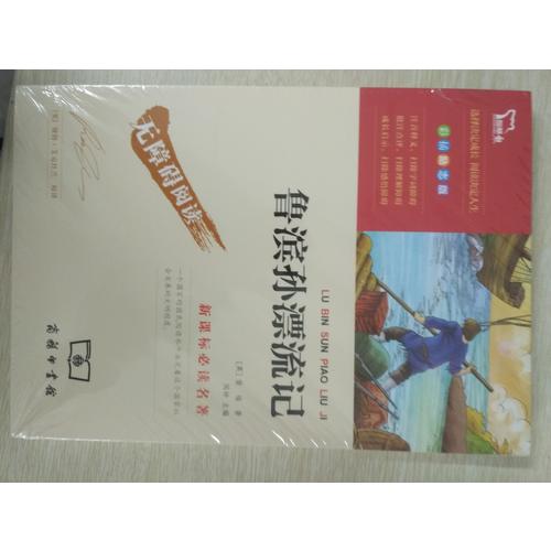 魯濱孫漂流記（中小學新課標必讀名著）