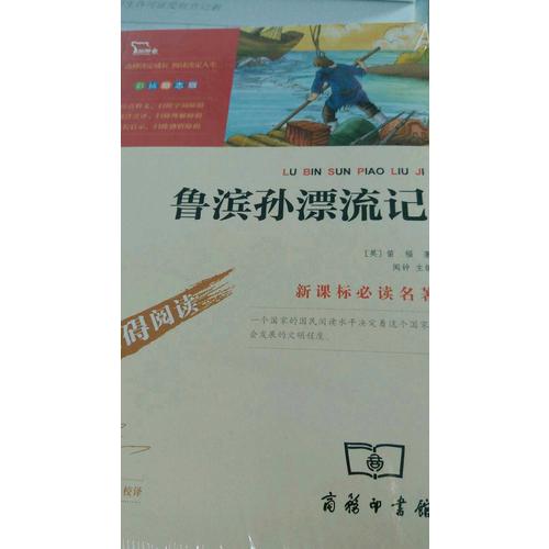 魯濱孫漂流記（中小學新課標必讀名著）