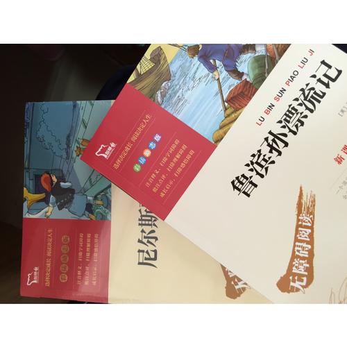 魯濱孫漂流記（中小學新課標必讀名著）