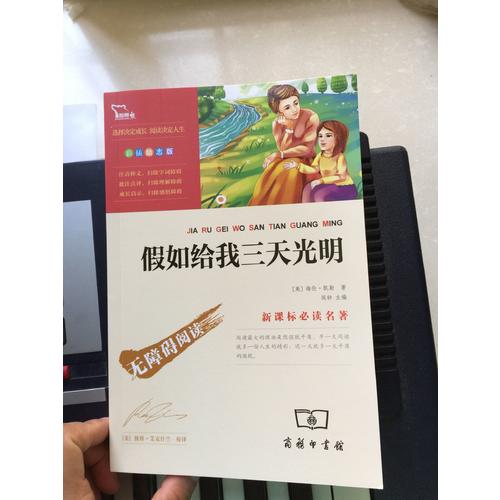 假如給我三天光明（中小學(xué)語文新課標(biāo)必讀名著 ）98000多名讀者熱評！