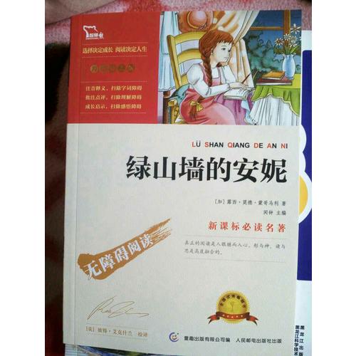 綠山墻的安妮（中小學新課標必讀名著） 14000多名讀者熱評！