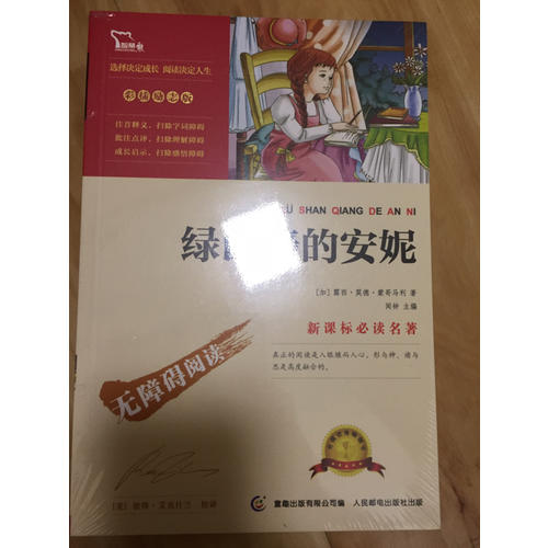 綠山墻的安妮（中小學新課標必讀名著） 14000多名讀者熱評！