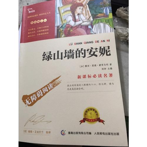 綠山墻的安妮（中小學新課標必讀名著） 14000多名讀者熱評！