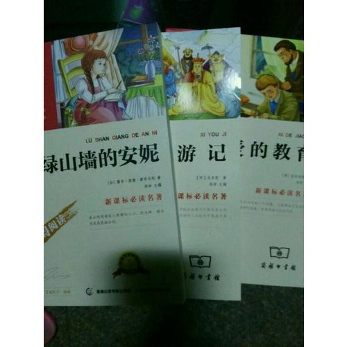綠山墻的安妮（中小學新課標必讀名著） 14000多名讀者熱評！