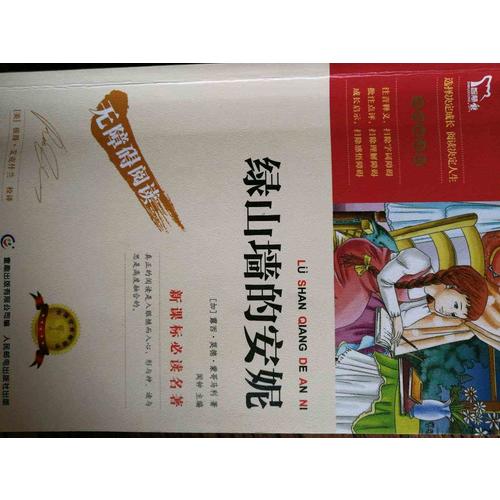 綠山墻的安妮（中小學新課標必讀名著） 14000多名讀者熱評！