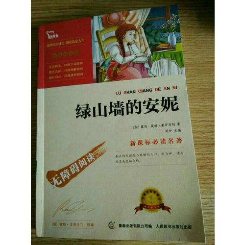 綠山墻的安妮（中小學新課標必讀名著） 14000多名讀者熱評！