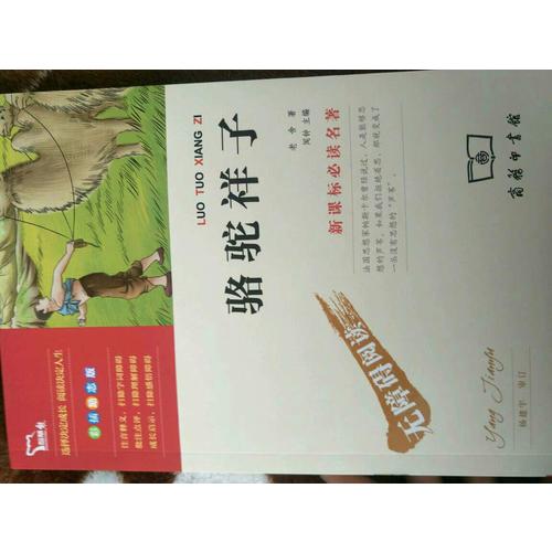 駱駝祥子 人教統編教材七年級下推薦必讀