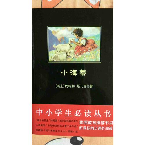 小海蒂（中小學生必讀叢書--教育部新課標推薦書目）9000多名讀者熱評！