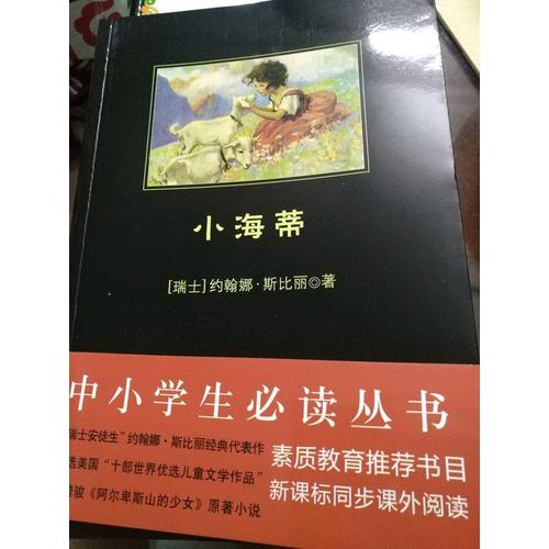 小海蒂（中小學生必讀叢書--教育部新課標推薦書目）9000多名讀者熱評！