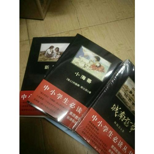 小海蒂（中小學生必讀叢書--教育部新課標推薦書目）9000多名讀者熱評！