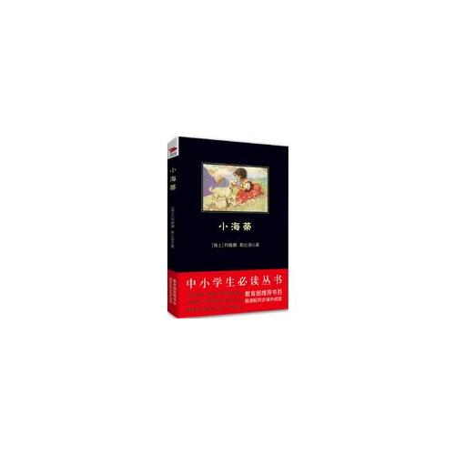 小海蒂（中小學生必讀叢書--教育部新課標推薦書目）9000多名讀者熱評！