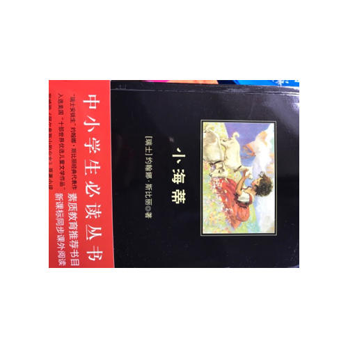 小海蒂（中小學生必讀叢書--教育部新課標推薦書目）9000多名讀者熱評！