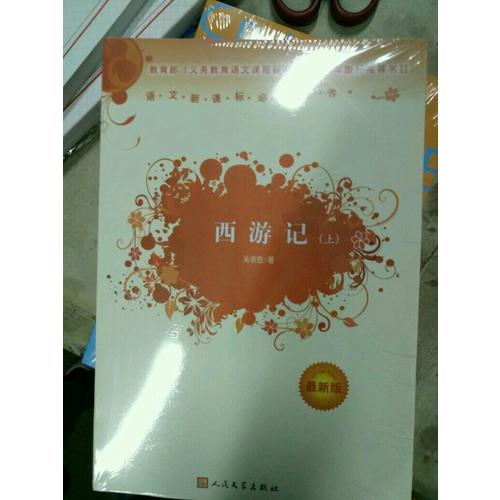 西游記 原著（近期版）語文新課標必讀叢書/義務教育部分