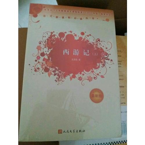 西游記 原著（近期版）語文新課標必讀叢書/義務教育部分
