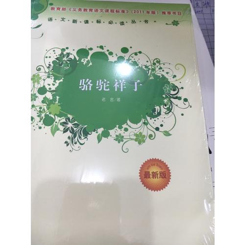 駱駝祥子 老舍