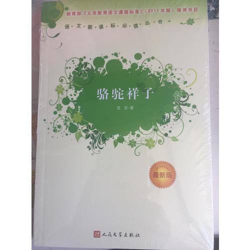 駱駝祥子 老舍