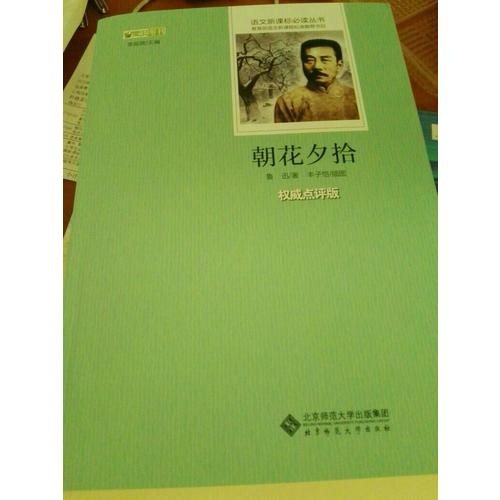 朝花夕拾  語文新課標必讀叢書