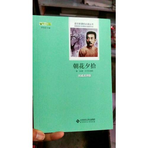 朝花夕拾  語文新課標必讀叢書