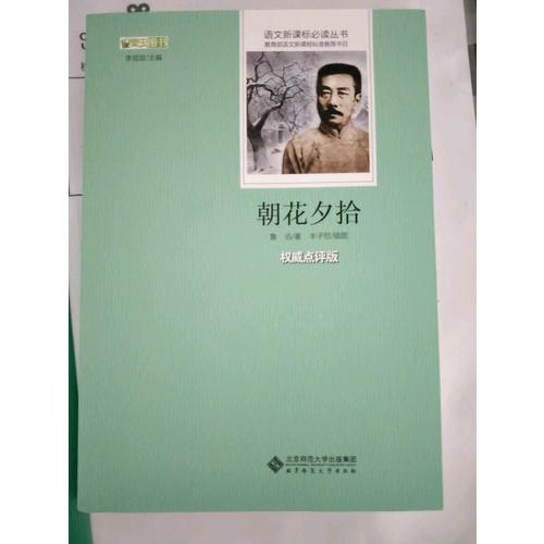 朝花夕拾  語文新課標必讀叢書