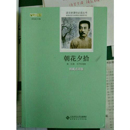 朝花夕拾  語文新課標必讀叢書