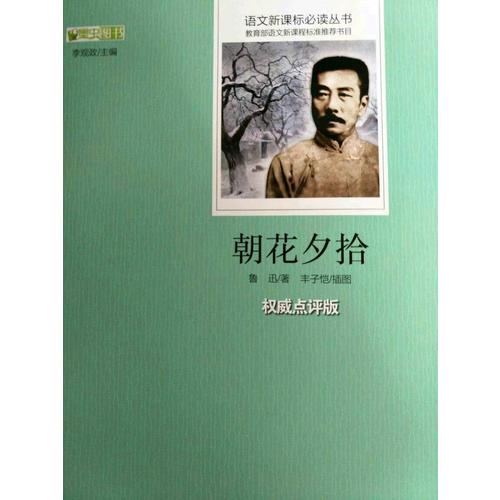 朝花夕拾  語文新課標必讀叢書